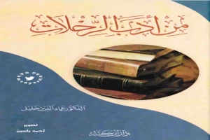 من أدب الرحلات